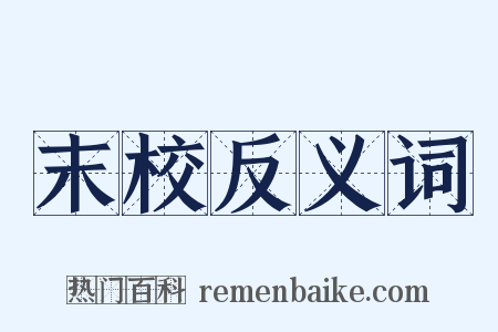 末校反义词是什么意思的图片